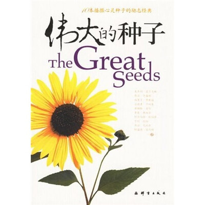 

伟大的种子