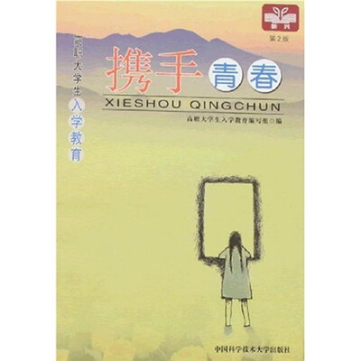 

携手青春：高职大学生入学教育（第2版）