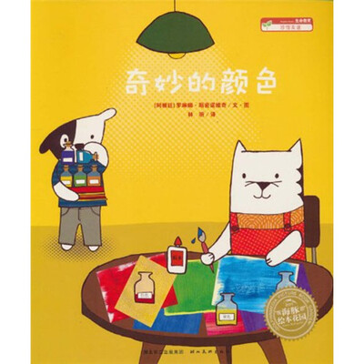

海豚绘本花园：奇妙的颜色