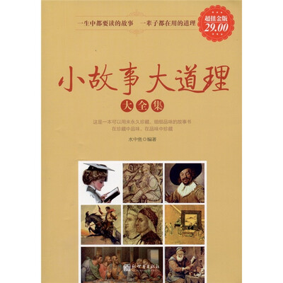

小故事大道理大全集（超值金版）