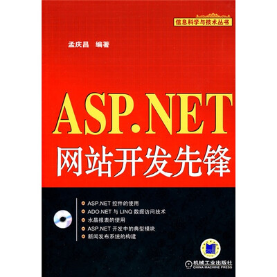 

ASP.NET网站开发先锋（附CD-ROM光盘1张）