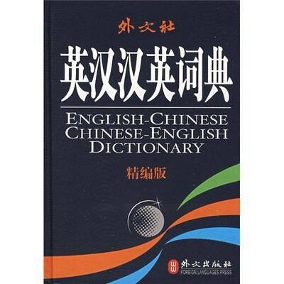 

英汉汉英词典（精编版）