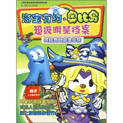 

海宝有约·奥比岛超级明星档案：阿拉斯的魔法学院