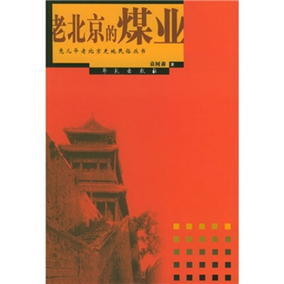 

老北京的煤业