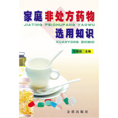 

家庭非处方药物选用知识