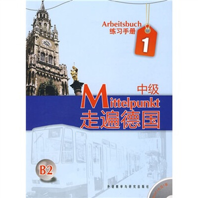 

B2走遍德国：中级1（练习手册）（附光盘）