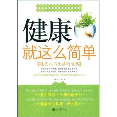 

健康就这么简单：现代人不生病的智慧