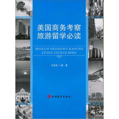 

美国商务考察旅游留学必读