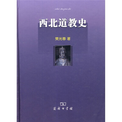 

西北道教史