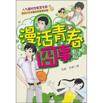 

漫话青春囧事（男生版）
