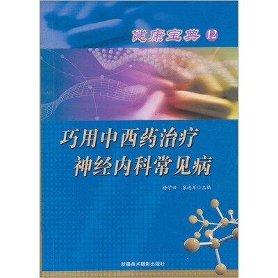 

健康宝典（12）：巧用中西药治疗神经内科常见病