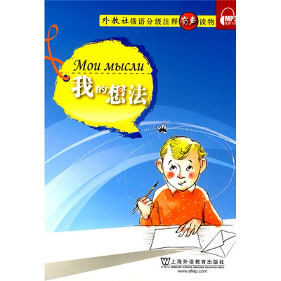 

外教社俄语分级注释有声读物：我的想法