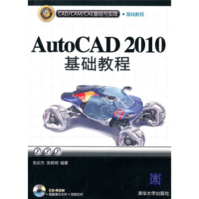 

AutoCAD 2010基础教程（CAD/CAM/CAE基础与实践）（附光盘）