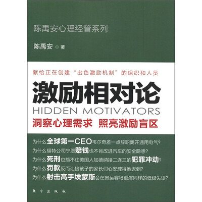 

陈禹安心理经管系列：激励相对论