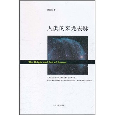 

人类的来龙去脉