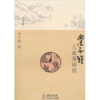 

丰子恺儿童漫画选·诗词卷2