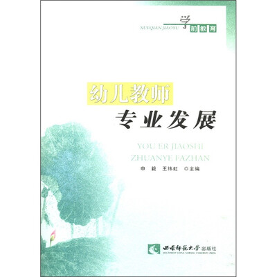

幼儿教师专业发展（学前教育）
