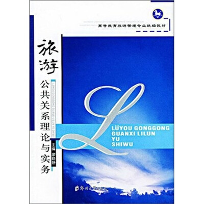 

旅游公共关系理论与实务