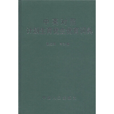 

中英文对照计划生育优生优育词典