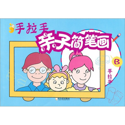 

手拉手亲子简笔画：手拉手