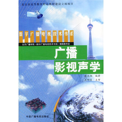 

数字广播电视技术书系：广播影视声学