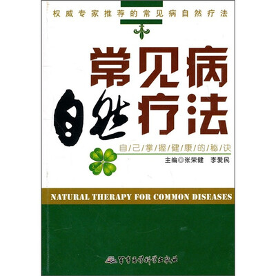 

常见病自然疗法