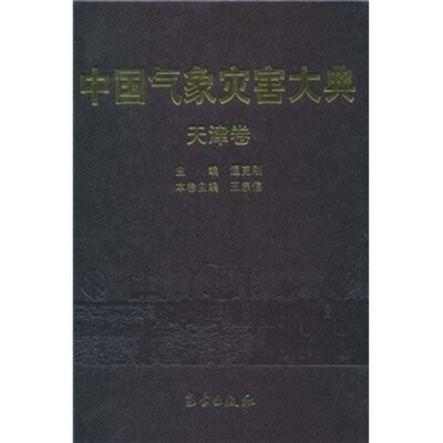 

中国气象灾害大典：天津卷