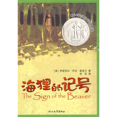 

启发精选纽伯瑞大奖少年小说：海狸的记号