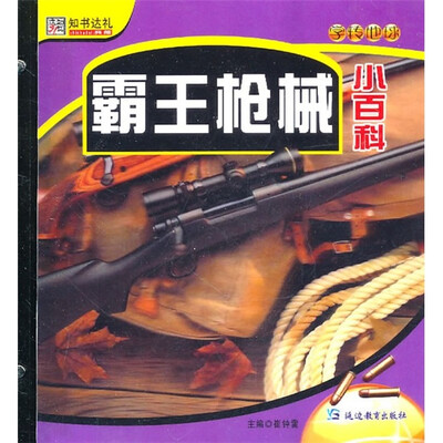 

霸王枪械小百科