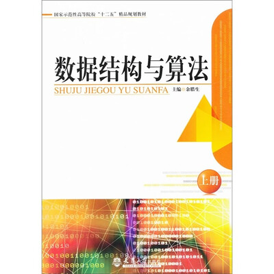 

国家示范性高等院校“十二五”精品规划教材：数据结构与算法（上册）