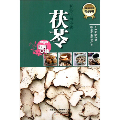 

餐桌上的中药：茯苓