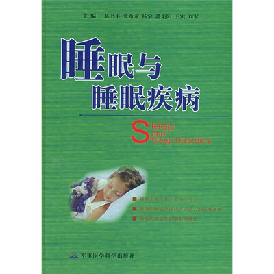 

睡眠与睡眠疾病