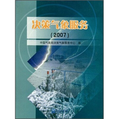 

决策气象服务（2007）