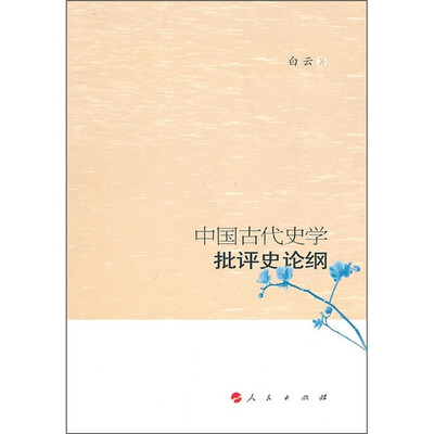 

中国古代史学批评史论纲