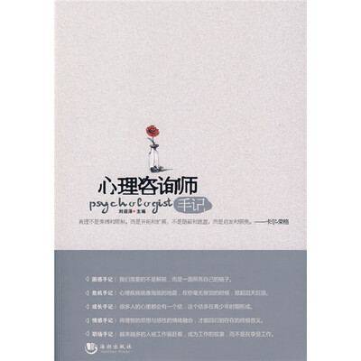 

心理咨询师手记