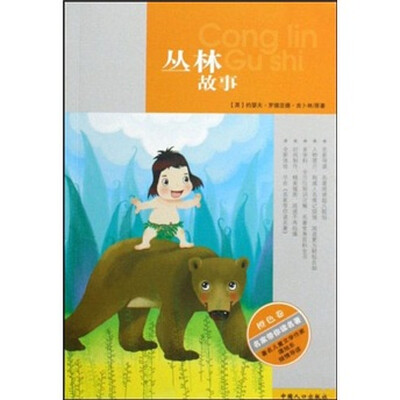 

名家带你读名著：丛林故事（橙色卷）
