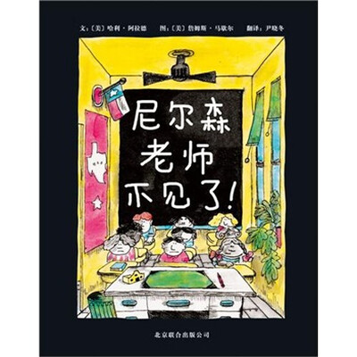 

启发绘本：尼尔森老师不见了