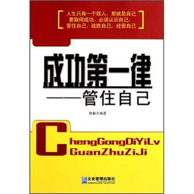 

成功第一律：管住自己