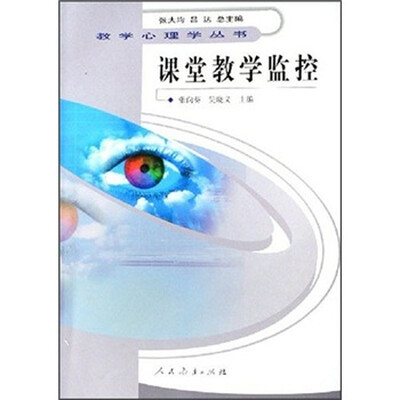 

课堂教学监控
