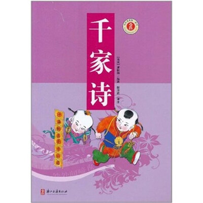 

少年名著馆·蒙学：千家诗