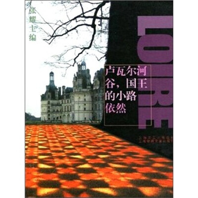 

卢瓦尔河谷，国王的小路依然