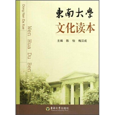 

东南大学文化读本