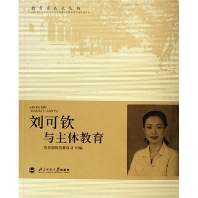 

刘可钦与主体教育