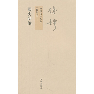 

钱穆先生全集（繁体版）：国史新论