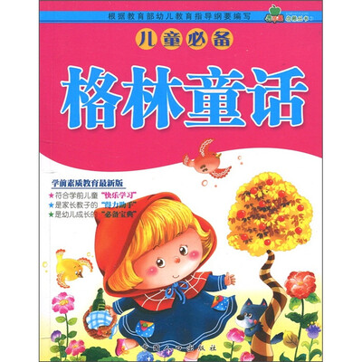 

青苹果启蒙丛书·第3辑：格林童话