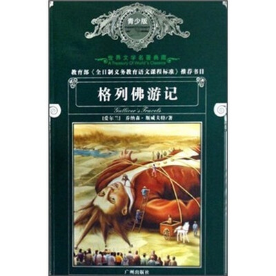 

世界文学名著典藏：格列佛游记（青少版）