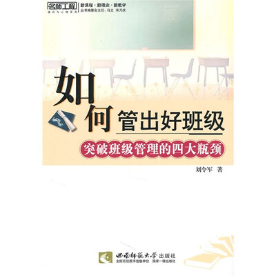 

如何管理出好班级：突破班级管理的四大瓶颈