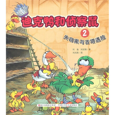 

迪克鸭和侦察鼠2：失窃案与吉塔遇险