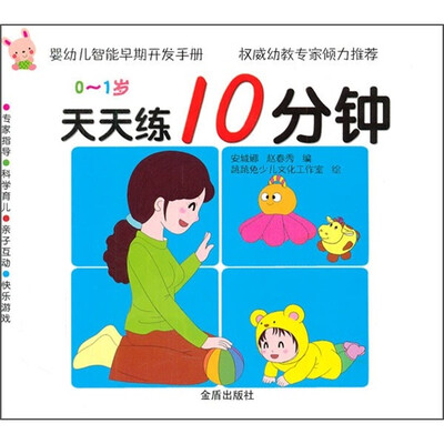 

婴幼儿智能早期开发手册：天天练10分钟（0～1岁）
