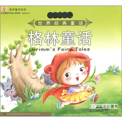 

注音美绘本·世界经典童话故事：格林童话（附VCD光盘1张）